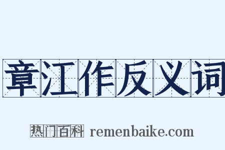 章江作反义词是什么意思的图片